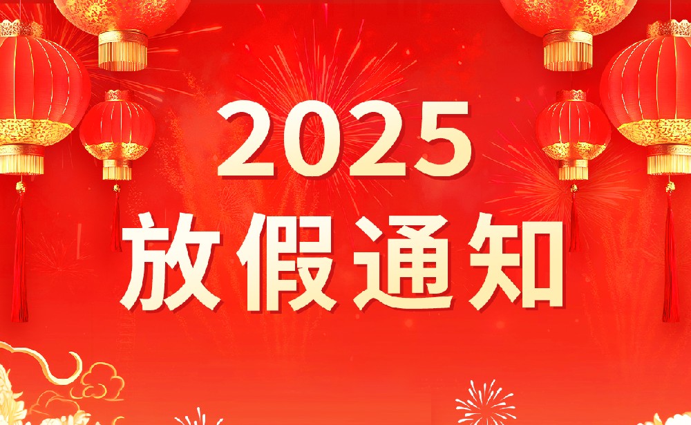 2025年國(guó)慶節(jié)|中秋節(jié)放假通知